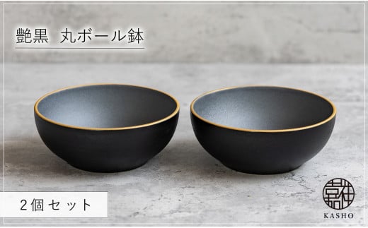 G467p 〈平戸嘉祥窯〉艶黒 丸ボール鉢 2個セット 小鉢 副菜 小皿 豆皿 ボール 食器 皿