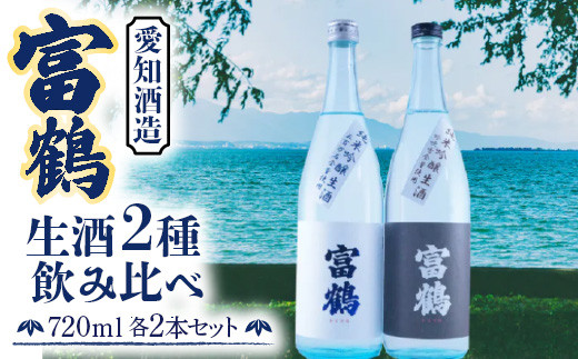 富鶴　生酒2種飲み比べ　720ml　各2本セット　日本酒　AK13 1057788 - 滋賀県愛荘町