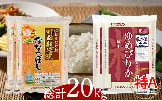 特別栽培米食べくらべセット「ゆめぴりか(5kg)2袋・ななつぼし(5kg)2袋