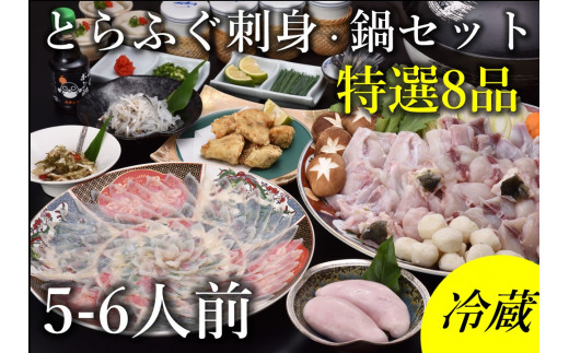 (120003)とらふぐ刺身ふぐ鍋 特選8品コース5～6人前 冷蔵【山口県 ふぐ ふぐ刺し ふぐちり ふぐ鍋 ひれ酒 人気 国産 とらふぐ 宴会 板前  ポン酢 薬味 家族 配送日指定可能 日時指定可能 唐揚げ 白子豆腐 松前漬け】