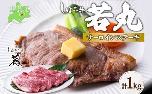 北海道・士幌町育ちの「しほろ牛若丸 サーロインステーキ」をお届け！