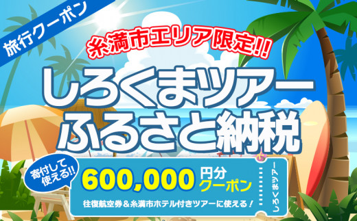 糸満市】しろくまツアーで利用可能なWEB旅行クーポン(60万円分