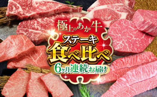 熊本県産 あか牛 ステーキ 食べ比べ 計2.14kg