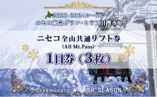 ニセコ 全山共通 リフト券 All Mt.Pass 1日券 【3枚】 2023-2024シーズン ニセコ東急グラン・ヒラフ引換専用