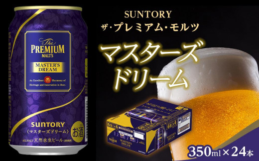 サントリー　ザ・プレミアム・モルツ マスターズドリーム（350ml×24本）|大泉町小売酒販組合（有限会社　高田屋本店）