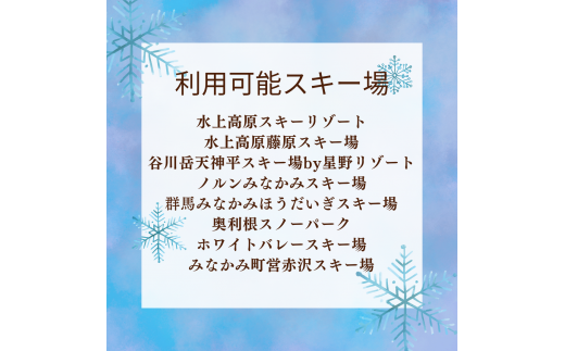 みなかみ町内スキー場共通1日リフト券（引換券）５枚 / 群馬県みなかみ