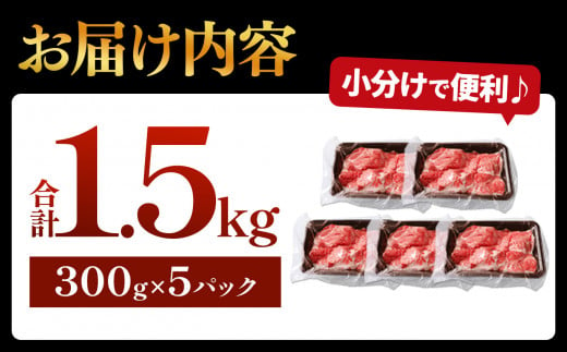 黒毛和牛 切り落とし1.5kg (5パック) 期間限定 数量限定 | 訳あり