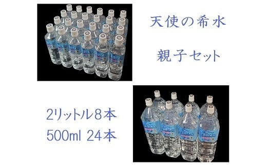 佐賀県佐賀市のふるさと納税 『天使の希水』親子セット（2L+500ml 1ケースずつ）：B295-005