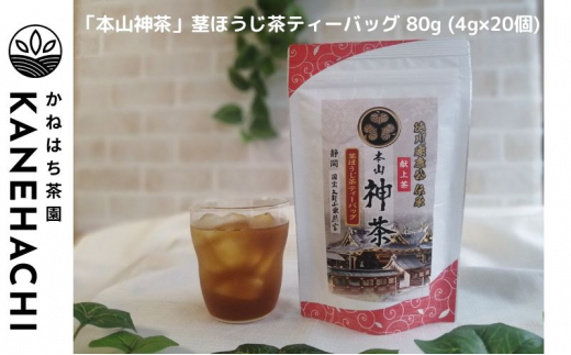 静岡久能山東照宮献上茶「本山神茶」煎茶ティーバッグ 75g (5g×15個