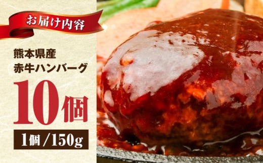 肥後の赤牛 ハンバーグ 150g×10個