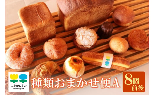 にわのパン　種類おまかせ便(A)　★8個前後 1177746 - 愛知県常滑市