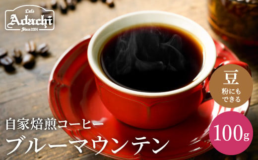 カフェ・アダチ 厳選した最高グレード豆 ブルーマウンテンNo.1 100g（10杯分）S10-30
