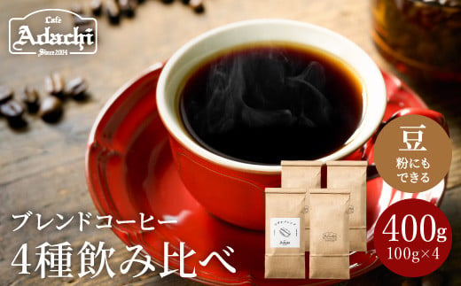 カフェ・アダチ 定番のブレンドコーヒー ４種類×100ｇ 飲み比べセット S10-17 913810 - 岐阜県関市