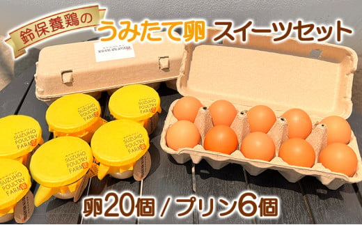 鈴保養鶏 うみたて 卵 たまごスイーツ セット 899740 - 神奈川県綾瀬市