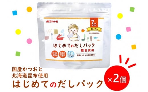 マルトモ 鰹節 はじめてのだしパック8g×8袋(2個セット) 削り節 枕崎 出汁 ごはんのお供 トッピング おかず ふりかけ 国産 うま味 食塩・調味料(アミノ酸等)無添加 無漂白 不織布使用 離乳食 だしパック 赤ちゃん ベビーフード 伊予市|A12