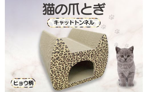 猫の爪とぎ　キャットトンネル（絵柄：ヒョウ） 1034733 - 愛知県常滑市