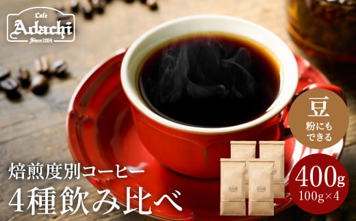 S15-41 カフェ・アダチ ゲイシャ入り 焙煎度合別 コーヒー豆 4種類飲み比べセット 100g 913811 - 岐阜県関市