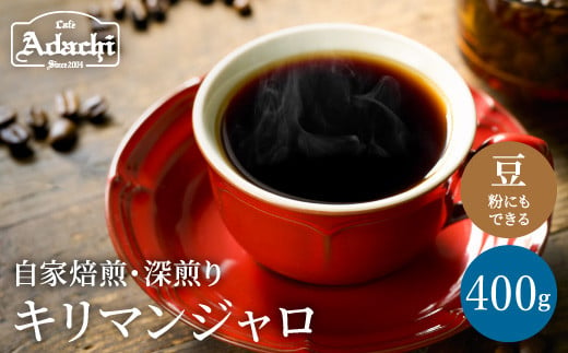 カフェ・アダチ コーヒー豆 味わい豊かな深煎り キリマンジャロ 400ｇ（40杯分）S10-24 915279 - 岐阜県関市