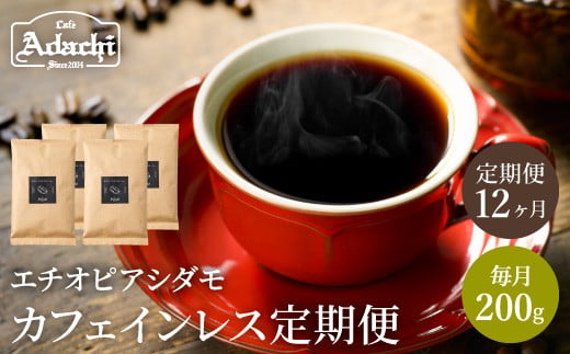 S65-01 【定期便】 カフェ・アダチ カフェインレスコーヒー １ヶ月１袋発送 200g×12袋 【30営業日】（45日程度）を目安に発送 917958 - 岐阜県関市