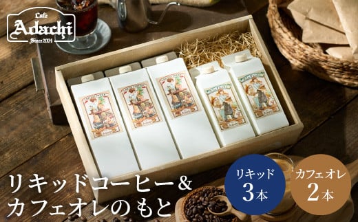 S12-38 カフェ・アダチ リキッドコーヒー・カフェオレのもと詰め合わせセット 912358 - 岐阜県関市