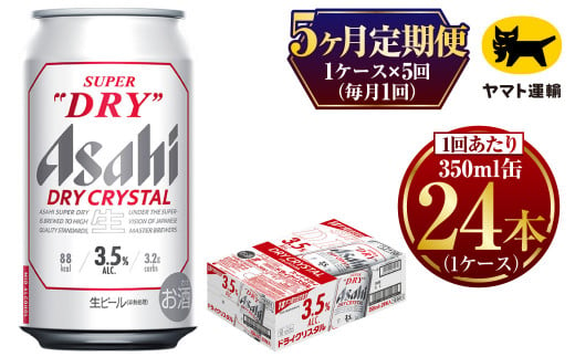 【5ヶ月定期便】ドライクリスタル (合計120本)350ml×毎月1ケース(24本) 計5回お届け