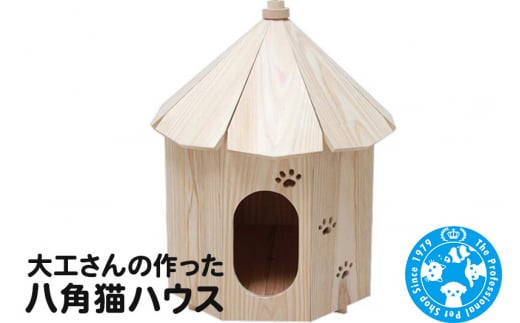 大工さんの作った八角猫ハウス 室内用 木製 国産 1024057 - 群馬県邑楽町