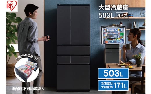 大型冷蔵庫 503L IRSN-50A-B ブラック 大型 冷蔵庫 両開き 6ドア フレンチドア 2段冷凍室 171L 急速冷凍 自動製氷 大容量 アイリスオーヤマ 1177794 - 宮城県大河原町