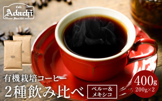 カフェ・アダチ 厳選したオーガニックコーヒー（200g×２種類）詰め合わせセット S10-09 913788 - 岐阜県関市