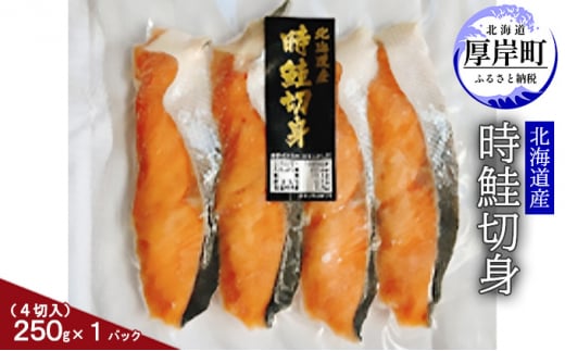 北海道産 時鮭切身250g(4切入)×1パック 切り身 時鮭 時鮭切身 国産 切身 