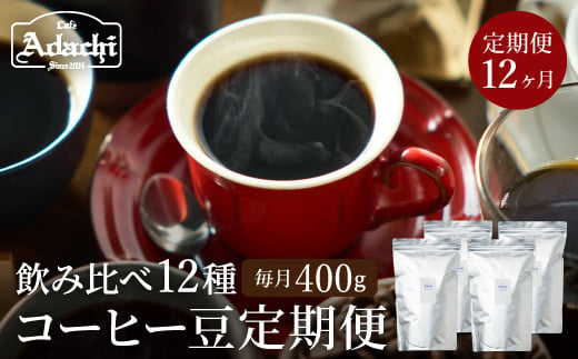 S100-01 【定期便】カフェ・アダチ ストレートコーヒー（400g×12ヶ月） 915274 - 岐阜県関市