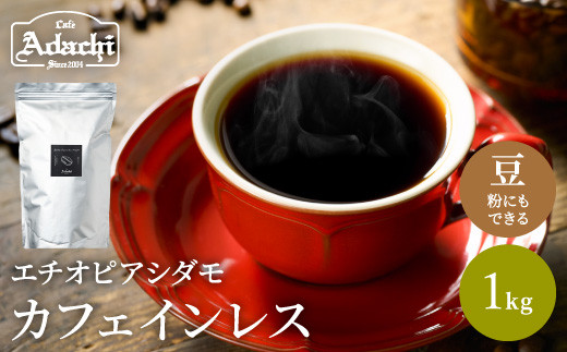 S20-25 カフェ・アダチ 厳選豆！ 驚くほど豊かな味わい カフェインレスコーヒー１kg（１００杯分）  917956 - 岐阜県関市