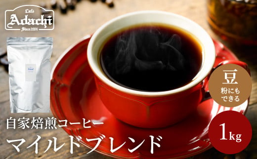 S20-36 カフェ・アダチ たっぷり飲める 定番のマイルドブレンド 1kg 913802 - 岐阜県関市