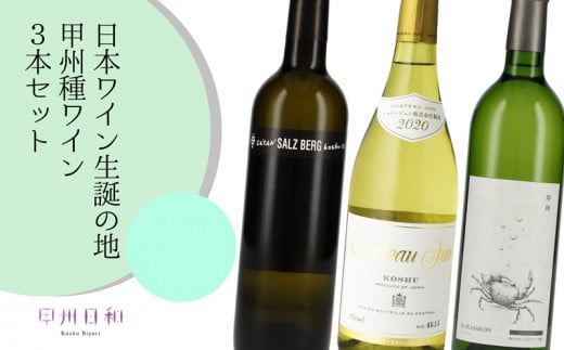 日本ワイン3本セットドメーヌオヤマダ