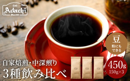 カフェ・アダチ 一番人気の中深煎り 厳選ストレートコーヒー 3種類（150g）詰め合わせセット S12-19 913809 - 岐阜県関市
