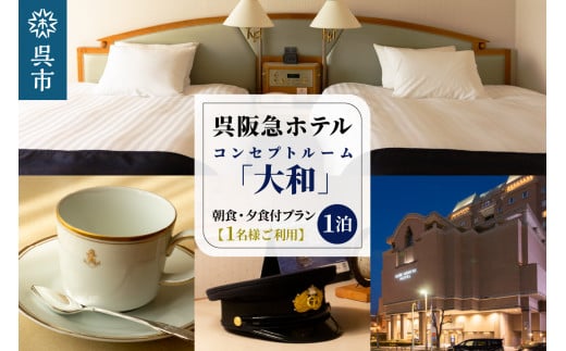 呉阪急ホテル コンセプトルーム「大和」1泊 朝食・夕食付プラン (1名様ご利用) 2063298 - 広島県呉市