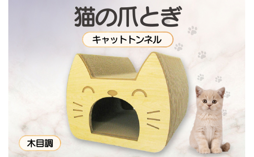 猫の爪とぎ　キャットトンネル（絵柄：木目調） 1034732 - 愛知県常滑市