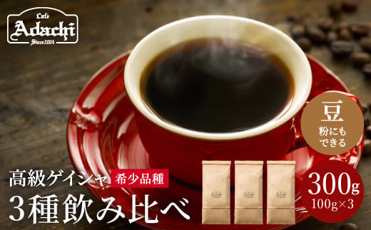 カフェ・アダチ コーヒー豆 現代の高級コーヒー ゲイシャ3種 飲み比べセット（各100g×3種）計300g 969952 - 岐阜県関市