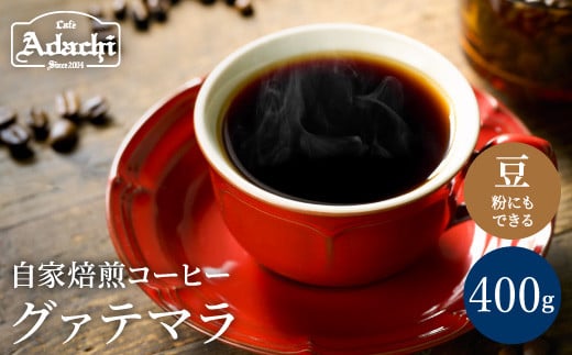 カフェ・アダチ コーヒー豆 ビターチョコのような香味 グァテマラ 400ｇ（40杯分）S10-23 915278 - 岐阜県関市