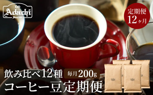 S55-01 【定期便】カフェ・アダチ コーヒー豆 （200g×12ヶ月） 912561 - 岐阜県関市