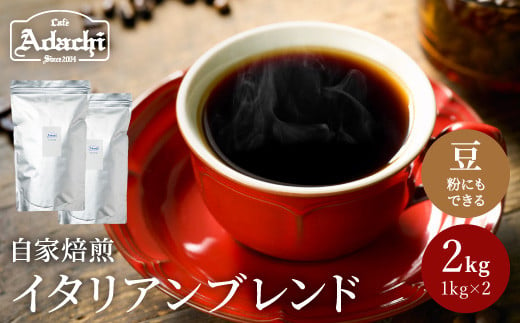 カフェ・アダチ コーヒー豆 酸味の少ない リッチな苦味とコク イタリアンブレンド 2kg（約200杯分） 969963 - 岐阜県関市