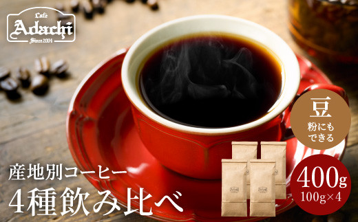 S10-59 カフェ・アダチ ストレートコーヒー 産地別飲み比べセット 100g 913795 - 岐阜県関市