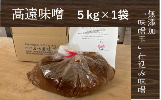 【013-23】高遠味噌5.0kg入り箱 855233 - 長野県伊那市