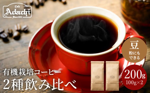 S5-36 カフェ・アダチ 厳選したオーガニックコーヒー２種類 詰め合わせセット（100g×2種） 【30営業日】（45日程度）を目安に発送 917955 - 岐阜県関市