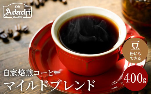 カフェ・アダチ たっぷり飲める 定番のマイルドブレンド 400ｇ（40杯分） S10-15 913803 - 岐阜県関市