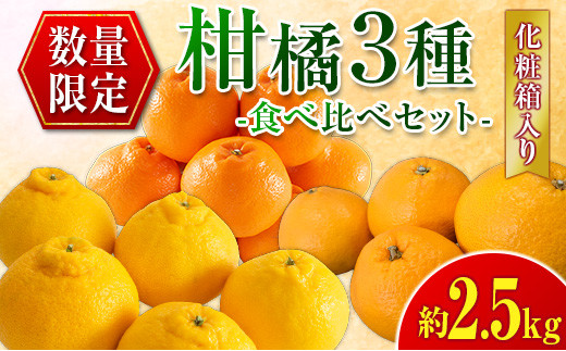 数量限定 柑橘 3種 食べ比べ セット 約2.5kg 化粧箱入り フルーツ 果物