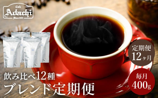 S105-02 【定期便】カフェ・アダチ ブレンドコーヒー（400g×12ヶ月） 917970 - 岐阜県関市