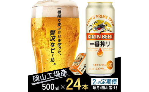 定期便 2回 キリン 一番搾り 生 ビール ＜岡山市工場産＞ 500ml 缶 ...
