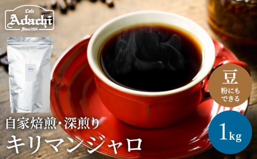 カフェ・アダチ コーヒー豆 味わい豊かな深煎り キリマンジャロ 1kｇ（100杯分）S20-08 915275 - 岐阜県関市