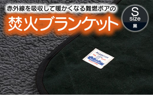 【G0389】赤外線を吸収して温かくなる難燃ボアの焚火ブランケット Sサイズ：配送情報備考　ブラック 1178674 - 愛知県蒲郡市