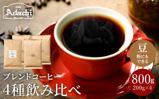 S18-02 カフェ・アダチ 定番のブレンドコーヒー ４種類×200g 飲み比べセット 【30営業日】（45日程度）を目安に発送